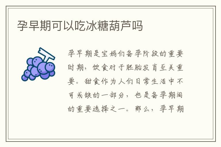 孕早期可以吃冰糖葫蘆嗎