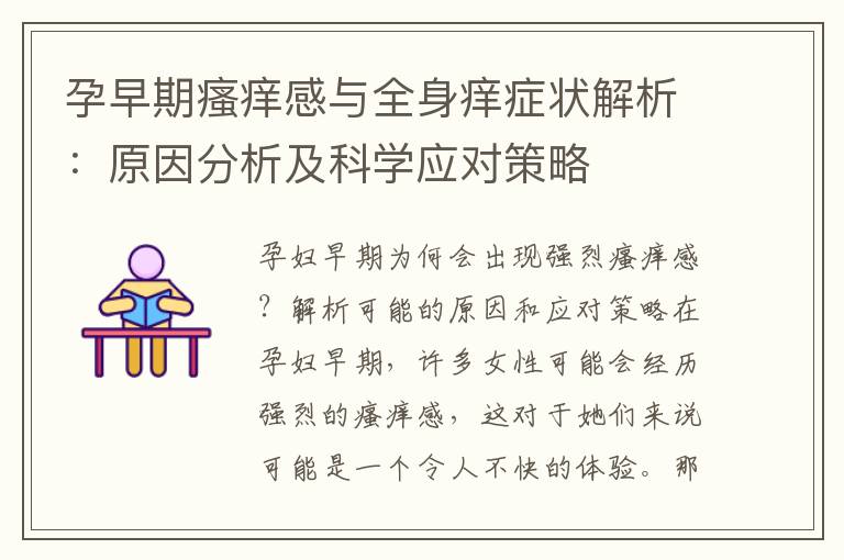 孕早期瘙癢感與全身癢癥狀解析：原因分析及科學(xué)應(yīng)對策略