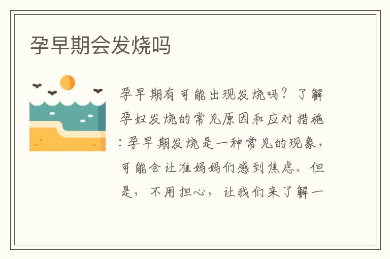 孕早期會發燒嗎