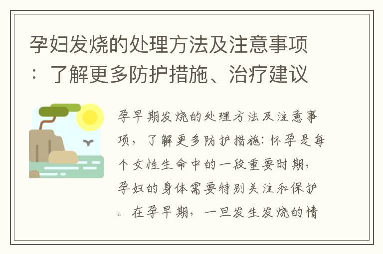 孕婦發燒的處理方法及注意事項：了解更多防護措施、治療建議與指導以及應對策略