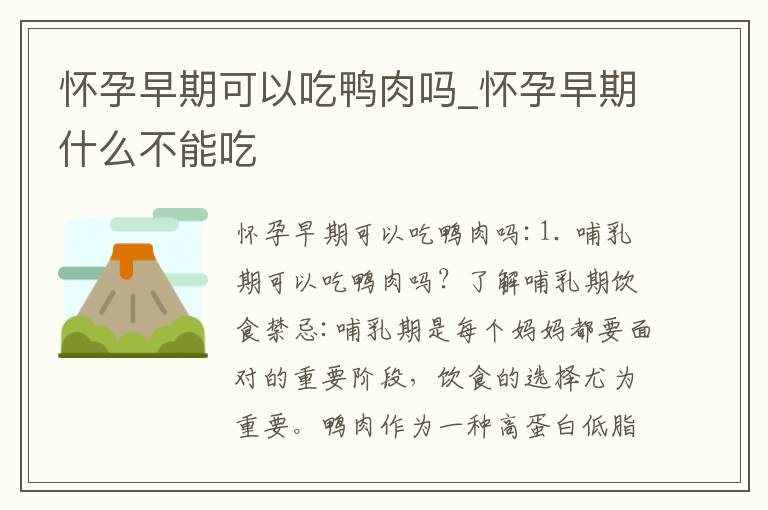 懷孕早期可以吃鴨肉嗎_懷孕早期什么不能吃