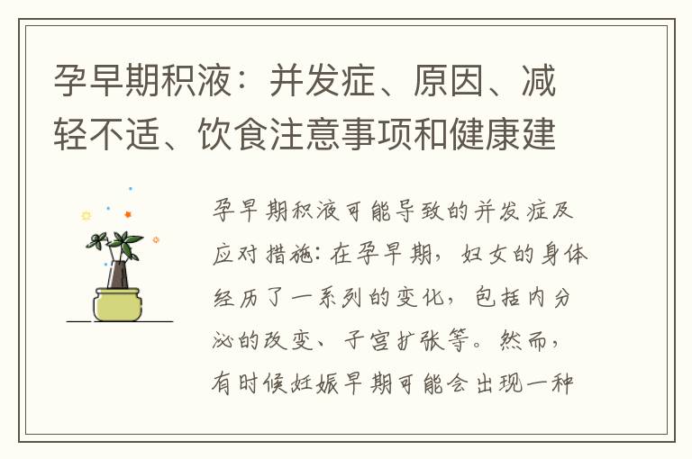 孕早期積液：并發(fā)癥、原因、減輕不適、飲食注意事項(xiàng)和健康建議