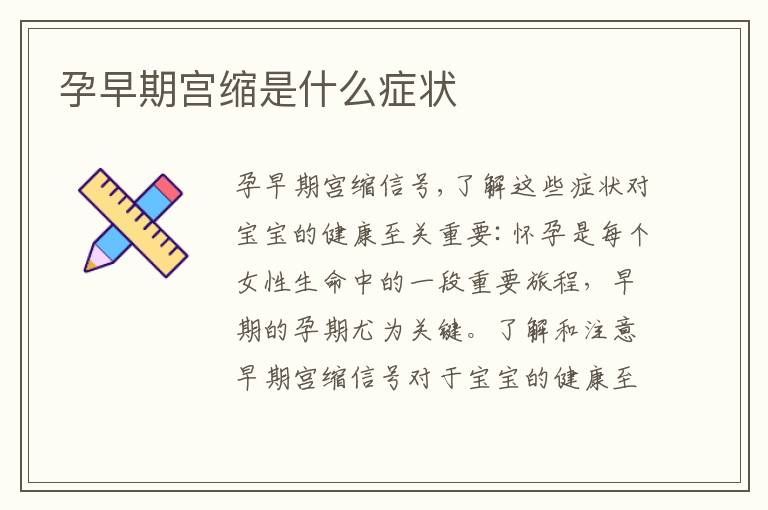 孕早期宮縮是什么癥狀