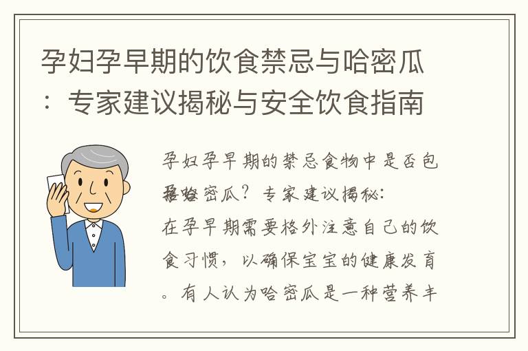 孕婦孕早期的飲食禁忌與哈密瓜：專家建議揭秘與安全飲食指南
