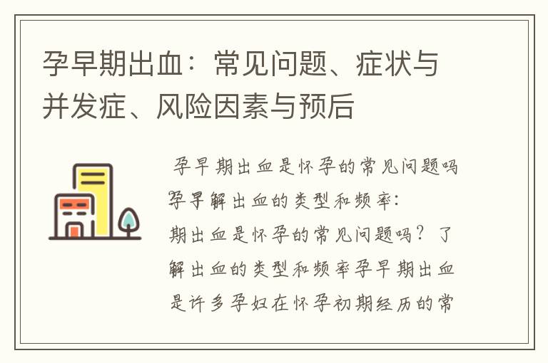孕早期出血：常見問題、癥狀與并發(fā)癥、風(fēng)險因素與預(yù)后