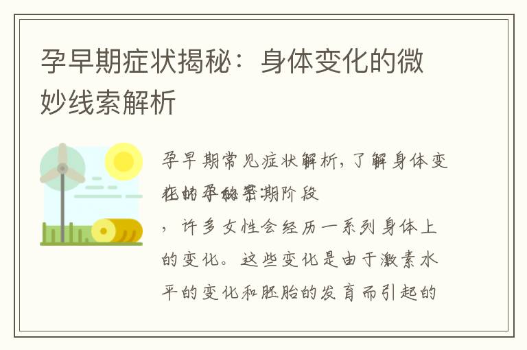 孕早期癥狀揭秘：身體變化的微妙線索解析