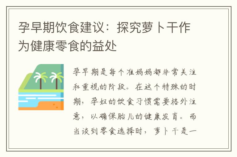 孕早期飲食建議：探究蘿卜干作為健康零食的益處