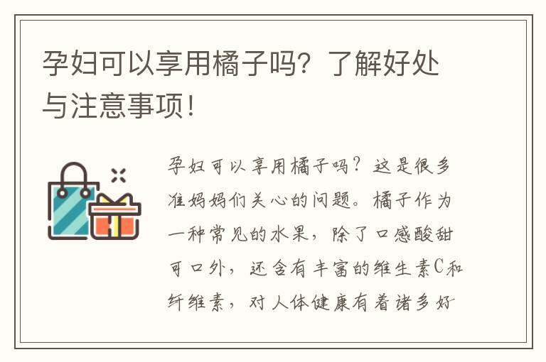 孕婦可以享用橘子嗎？了解好處與注意事項(xiàng)！