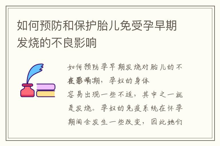 如何預(yù)防和保護(hù)胎兒免受孕早期發(fā)燒的不良影響