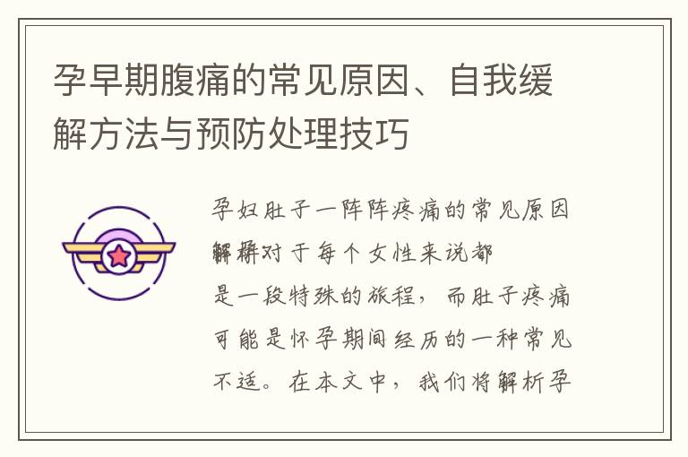 孕早期腹痛的常見原因、自我緩解方法與預防處理技巧