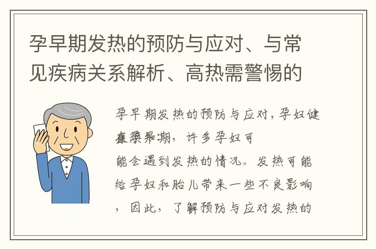 孕早期發熱的預防與應對、與常見疾病關系解析、高熱需警惕的并發癥以及常見誤區揭秘