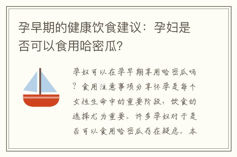 孕早期的健康飲食建議：孕婦是否可以食用哈密瓜？