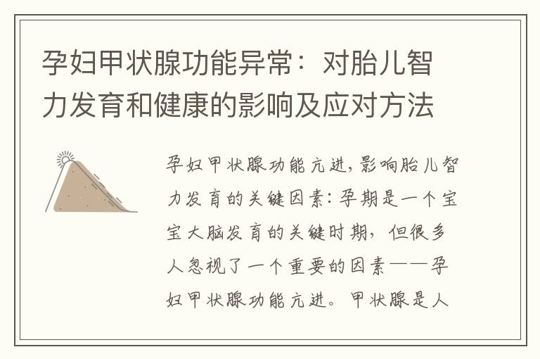 孕婦甲狀腺功能異常：對(duì)胎兒智力發(fā)育和健康的影響及應(yīng)對(duì)方法