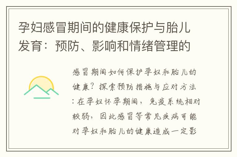 孕婦感冒期間的健康保護與胎兒發育：預防、影響和情緒管理的重要性