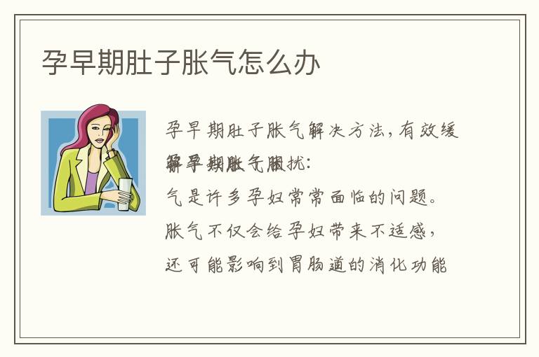 孕早期肚子脹氣怎么辦