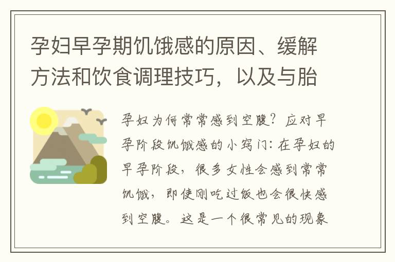 孕婦早孕期饑餓感的原因、緩解方法和飲食調理技巧，以及與胎兒發育的關系