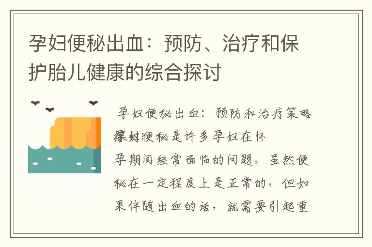 孕婦便秘出血：預防、治療和保護胎兒健康的綜合探討