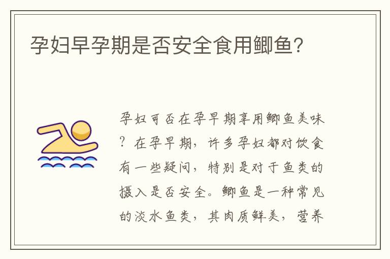 孕婦早孕期是否安全食用鯽魚？