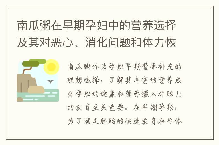 南瓜粥在早期孕婦中的營養選擇及其對惡心、消化問題和體力恢復的促進作用解析