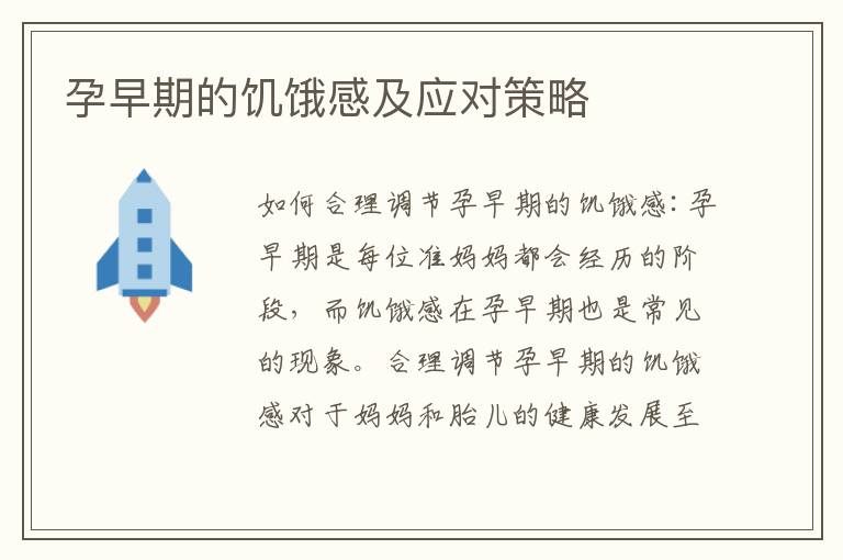 孕早期的饑餓感及應對策略