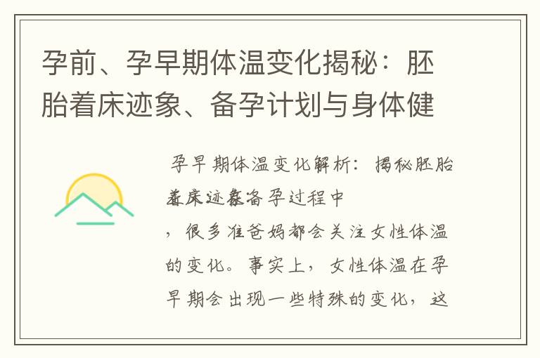 孕前、孕早期體溫變化揭秘：胚胎著床跡象、備孕計劃與身體健康狀態分析
