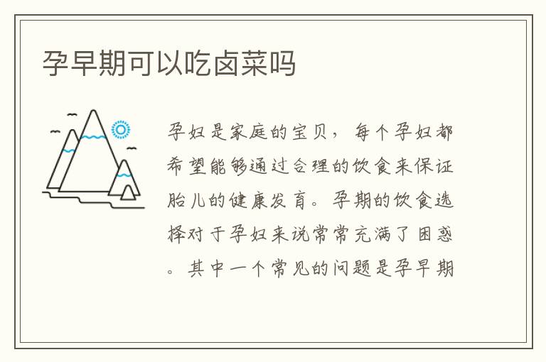 孕早期可以吃鹵菜嗎
