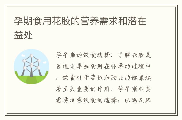 孕期食用花膠的營養需求和潛在益處