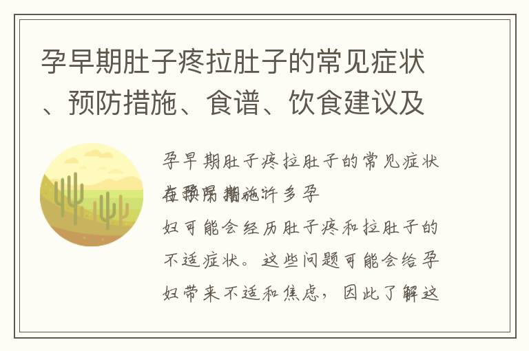 孕早期肚子疼拉肚子的常見癥狀、預防措施、食譜、飲食建議及體驗分享與護理心得