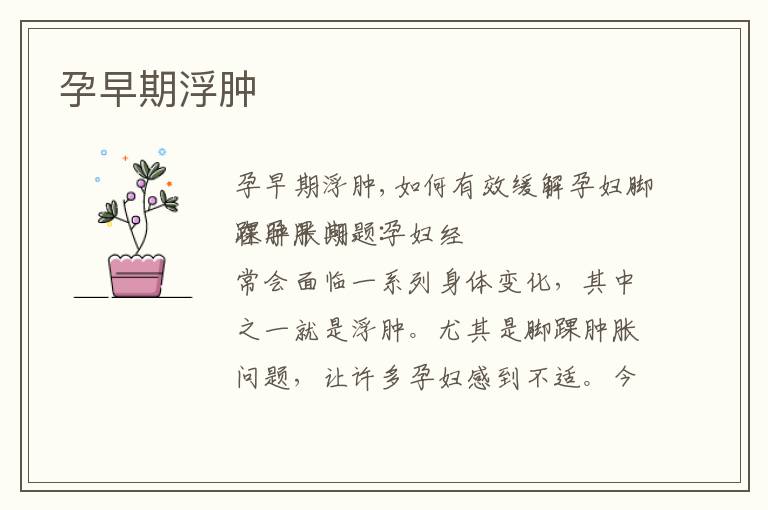 孕早期浮腫