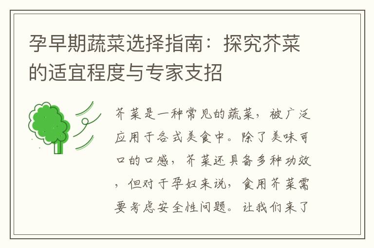 孕早期蔬菜選擇指南：探究芥菜的適宜程度與專家支招
