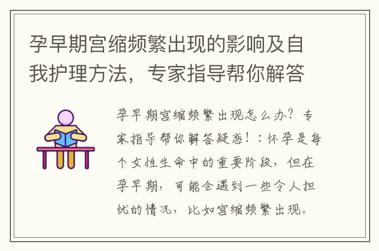 孕早期宮縮頻繁出現的影響及自我護理方法，專家指導幫你解答疑惑！
