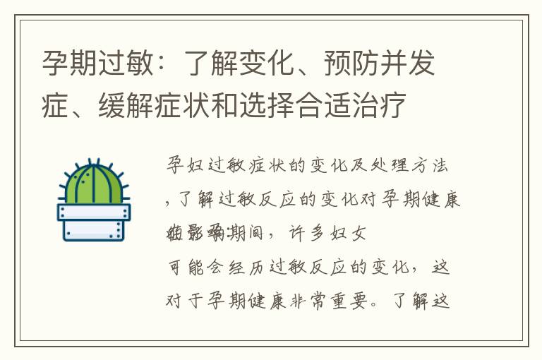 孕期過敏：了解變化、預防并發癥、緩解癥狀和選擇合適治療