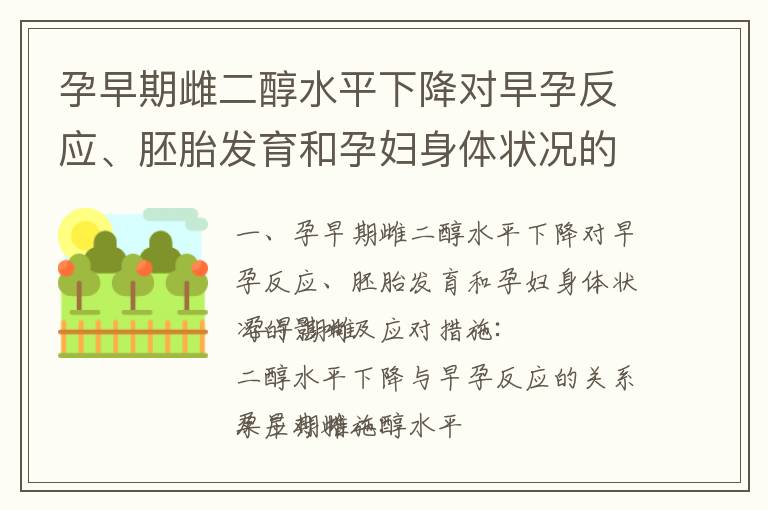 孕早期雌二醇水平下降對早孕反應、胚胎發育和孕婦身體狀況的影響及應對措施_孕早期雌二醇水平下降的影響及預防、調節方法