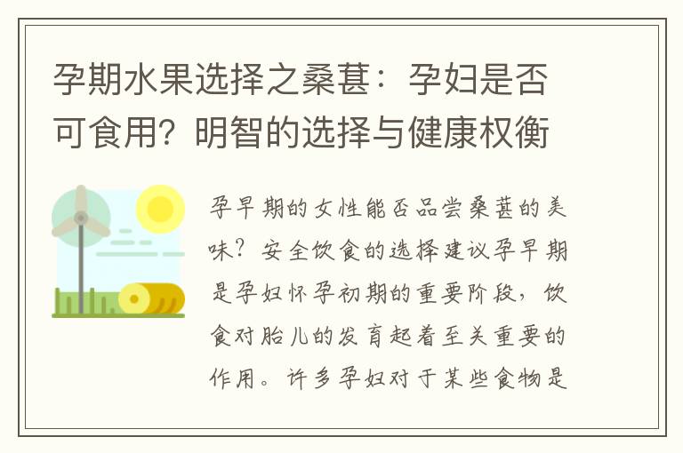 孕期水果選擇之桑葚：孕婦是否可食用？明智的選擇與健康權(quán)衡
