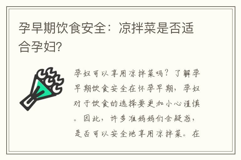 孕早期飲食安全：涼拌菜是否適合孕婦？