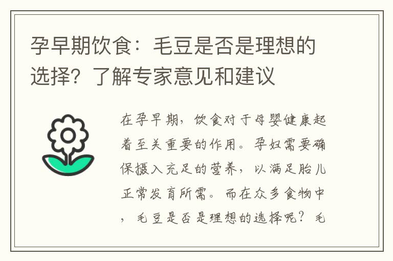 孕早期飲食：毛豆是否是理想的選擇？了解專家意見和建議