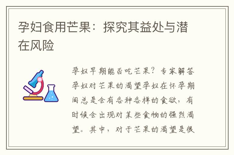 孕婦食用芒果：探究其益處與潛在風險