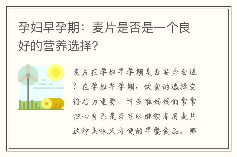 孕婦早孕期：麥片是否是一個良好的營養選擇？