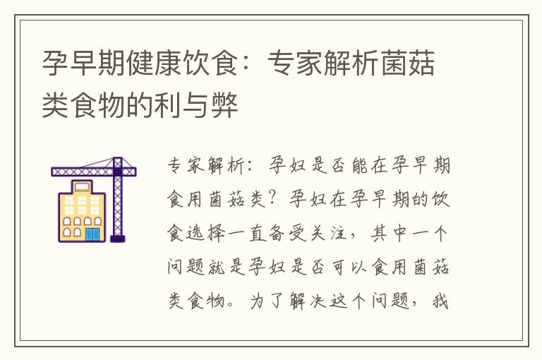 孕早期健康飲食：專家解析菌菇類食物的利與弊
