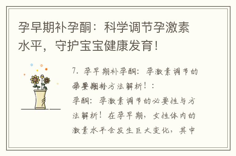 孕早期補孕酮：科學調節孕激素水平，守護寶寶健康發育！