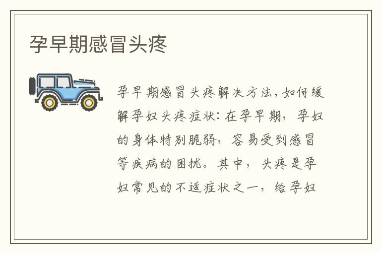 孕早期感冒頭疼