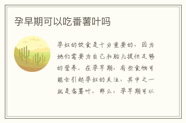 孕早期可以吃番薯葉嗎