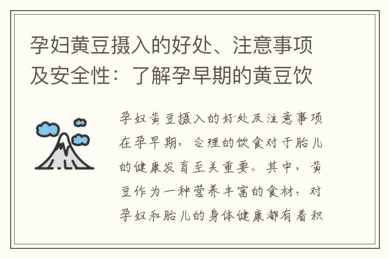 孕婦黃豆攝入的好處、注意事項及安全性：了解孕早期的黃豆飲食建議