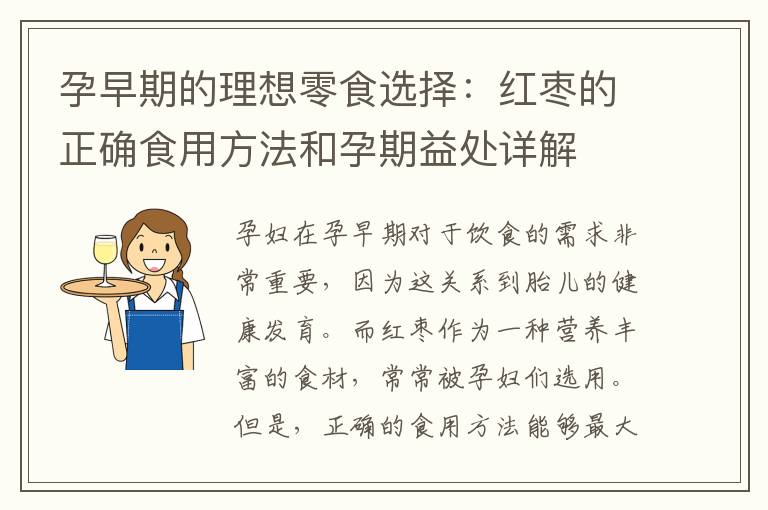 孕早期的理想零食選擇：紅棗的正確食用方法和孕期益處詳解