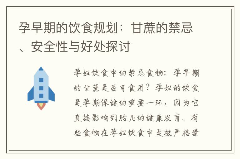 孕早期的飲食規劃：甘蔗的禁忌、安全性與好處探討