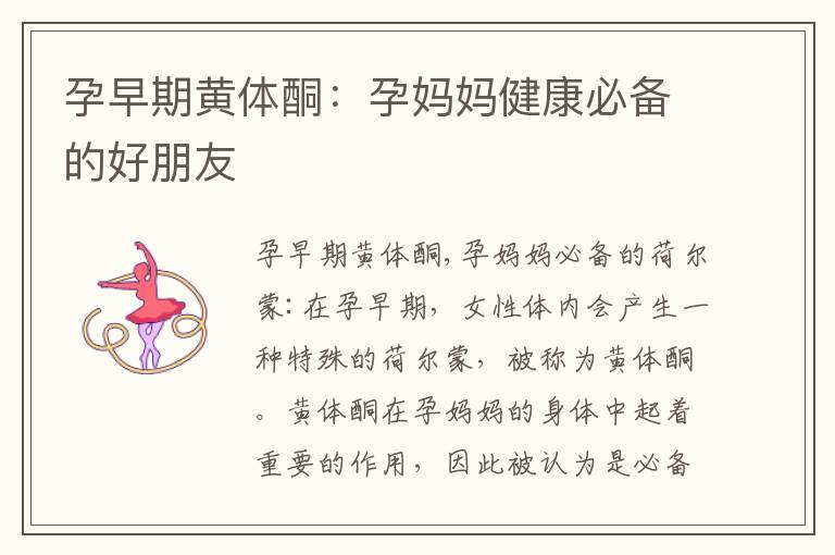 孕早期黃體酮：孕媽媽健康必備的好朋友