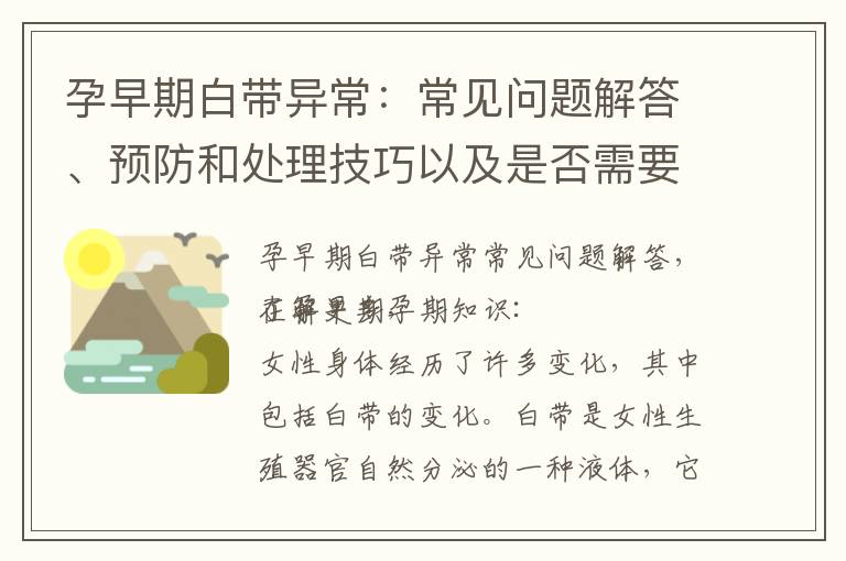 孕早期白帶異常：常見問題解答、預防和處理技巧以及是否需要治療