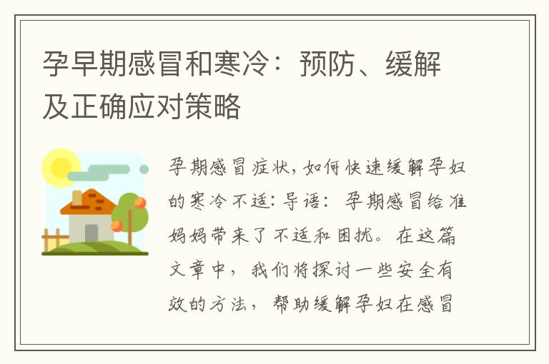 孕早期感冒和寒冷：預(yù)防、緩解及正確應(yīng)對策略