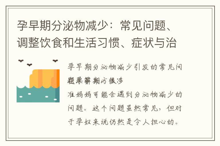 孕早期分泌物減少：常見問題、調(diào)整飲食和生活習(xí)慣、癥狀與治療方法及健康懷孕體驗(yàn)促進(jìn)方法簡(jiǎn)介