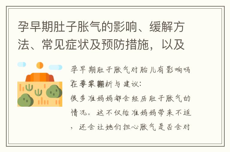 孕早期肚子脹氣的影響、緩解方法、常見癥狀及預防措施，以及調理與飲食建議